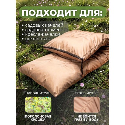 Матрас для садовой мебели и качелей 180х60х14 см, съёмный чехол, бежевый Матрас для садовой мебели и качелей 180х60х14 см, съёмный чехол, бежевый
